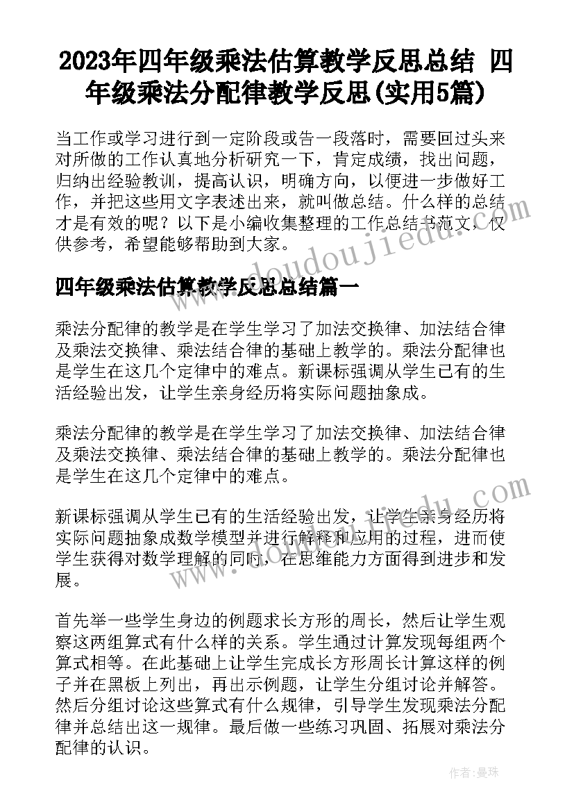 2023年四年级乘法估算教学反思总结 四年级乘法分配律教学反思(实用5篇)