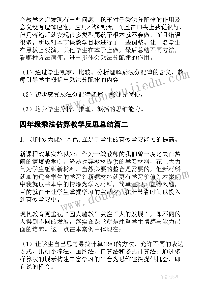 2023年四年级乘法估算教学反思总结 四年级乘法分配律教学反思(实用5篇)