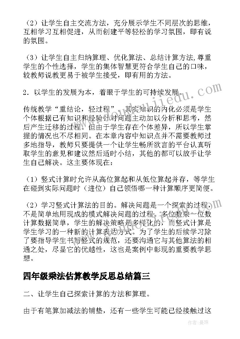 2023年四年级乘法估算教学反思总结 四年级乘法分配律教学反思(实用5篇)