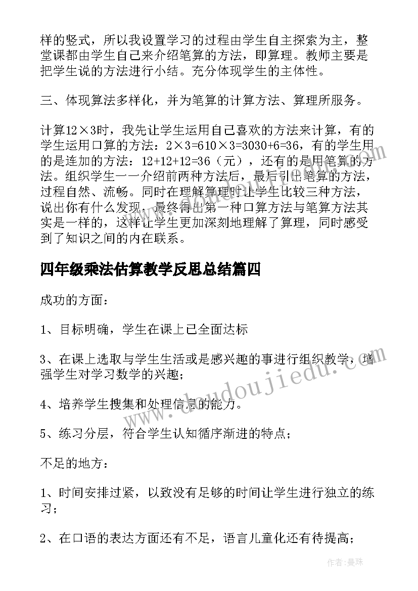 2023年四年级乘法估算教学反思总结 四年级乘法分配律教学反思(实用5篇)