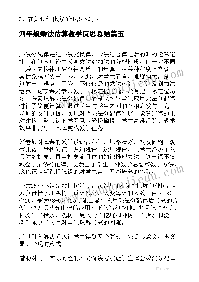 2023年四年级乘法估算教学反思总结 四年级乘法分配律教学反思(实用5篇)