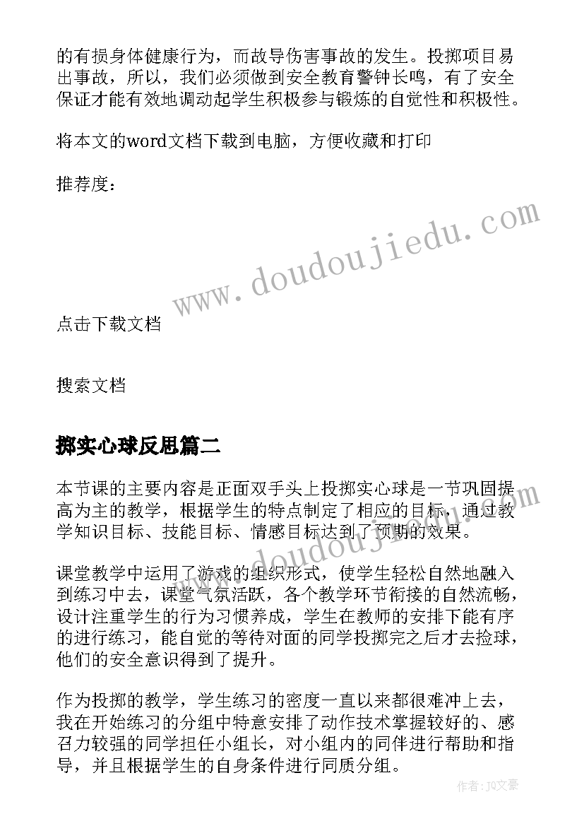 最新掷实心球反思 抛出实心球教学反思(实用8篇)