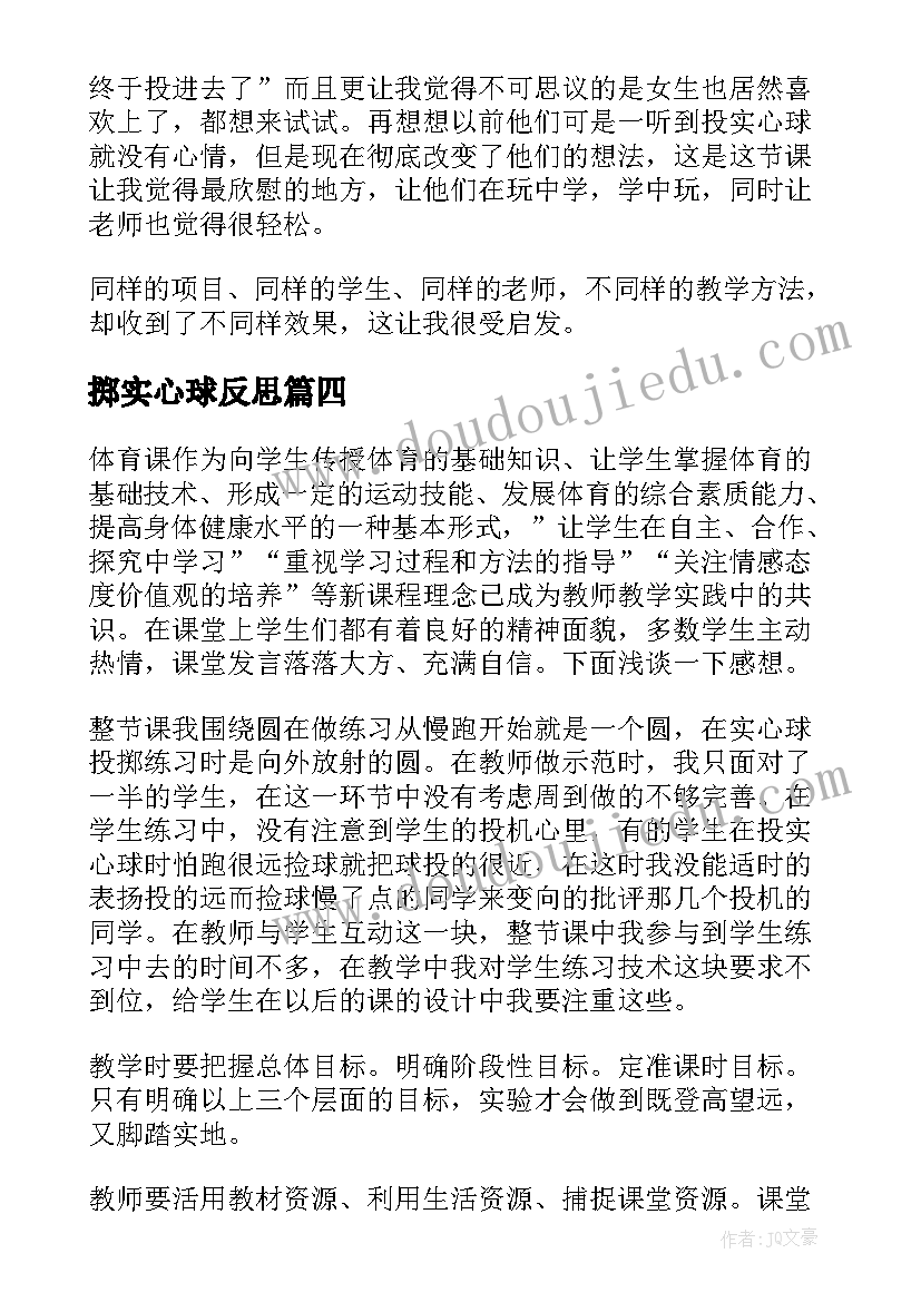 最新掷实心球反思 抛出实心球教学反思(实用8篇)