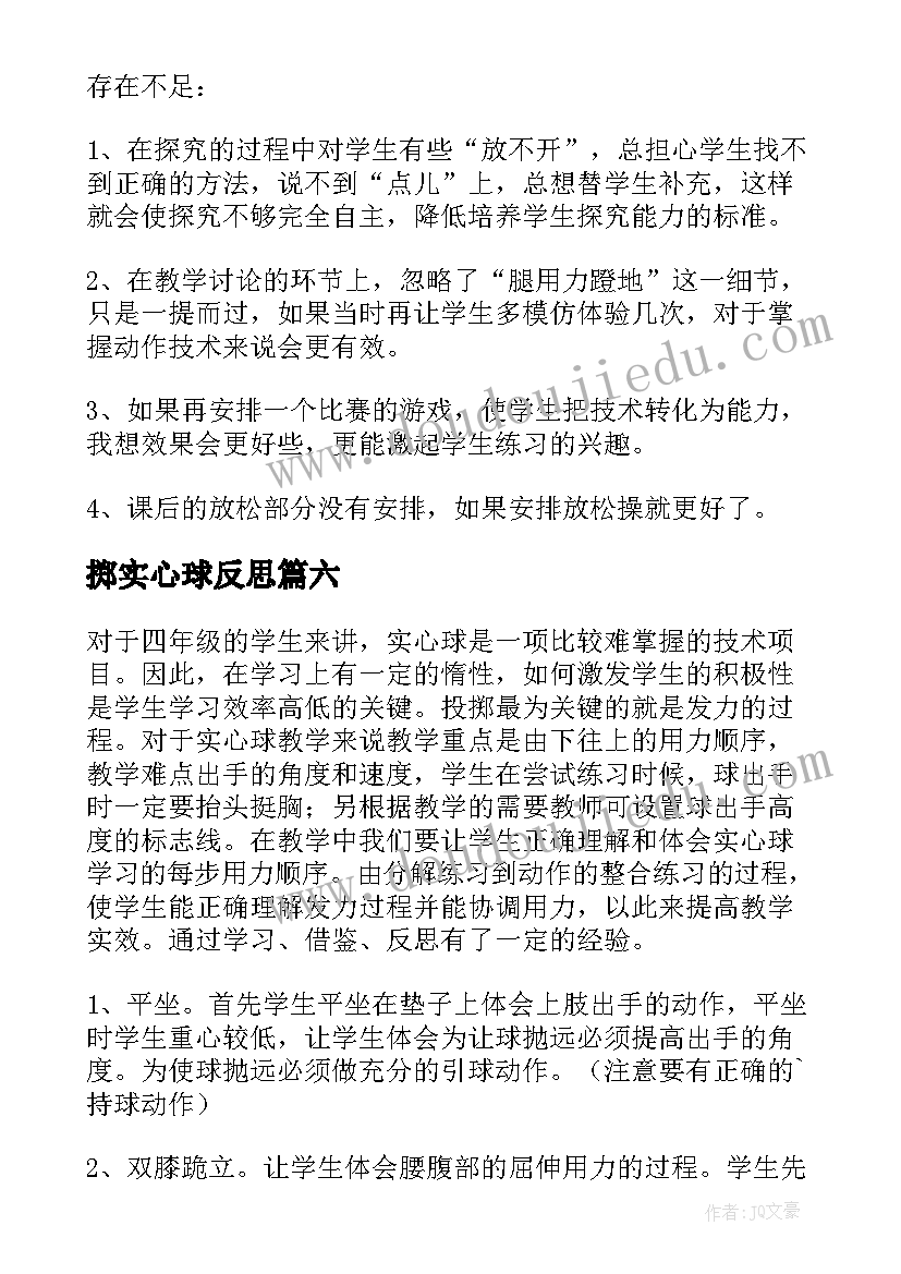 最新掷实心球反思 抛出实心球教学反思(实用8篇)