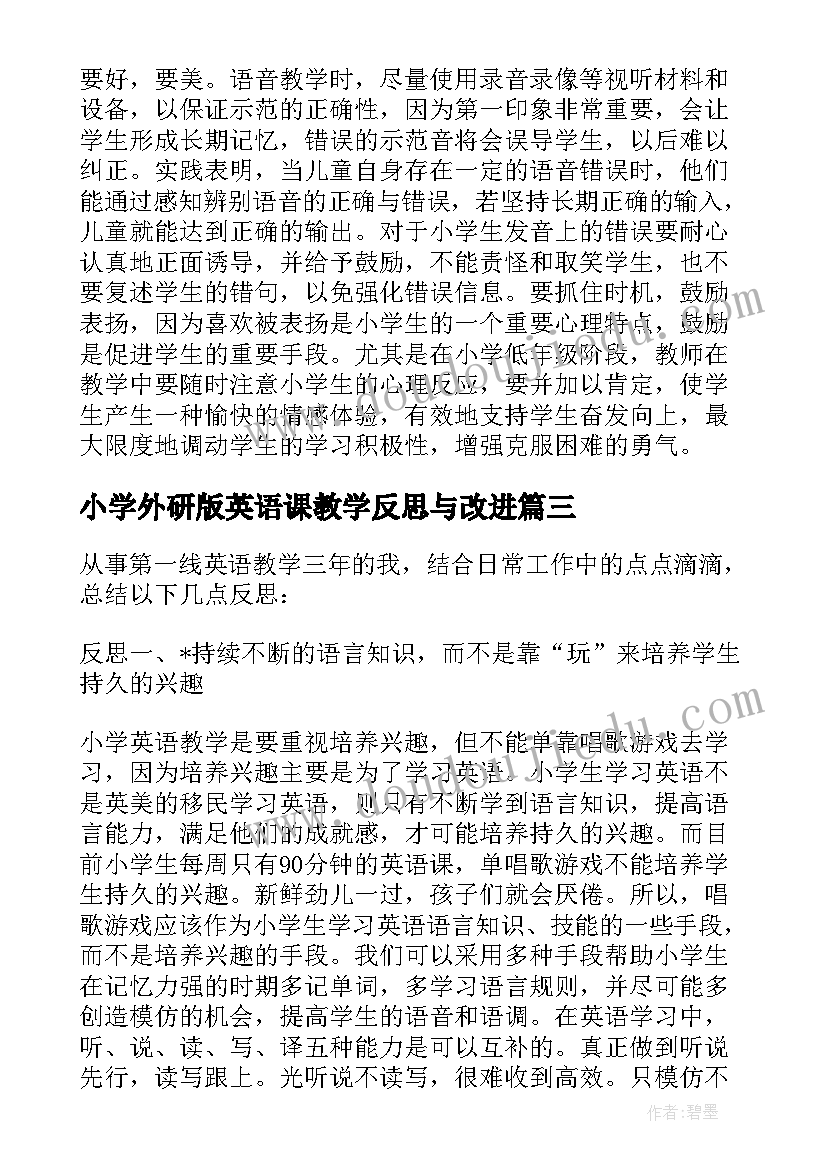 最新小学外研版英语课教学反思与改进 小学英语教学反思(优质6篇)