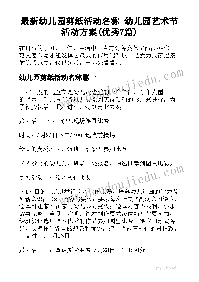 最新幼儿园剪纸活动名称 幼儿园艺术节活动方案(优秀7篇)