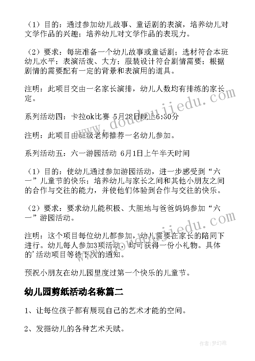 最新幼儿园剪纸活动名称 幼儿园艺术节活动方案(优秀7篇)