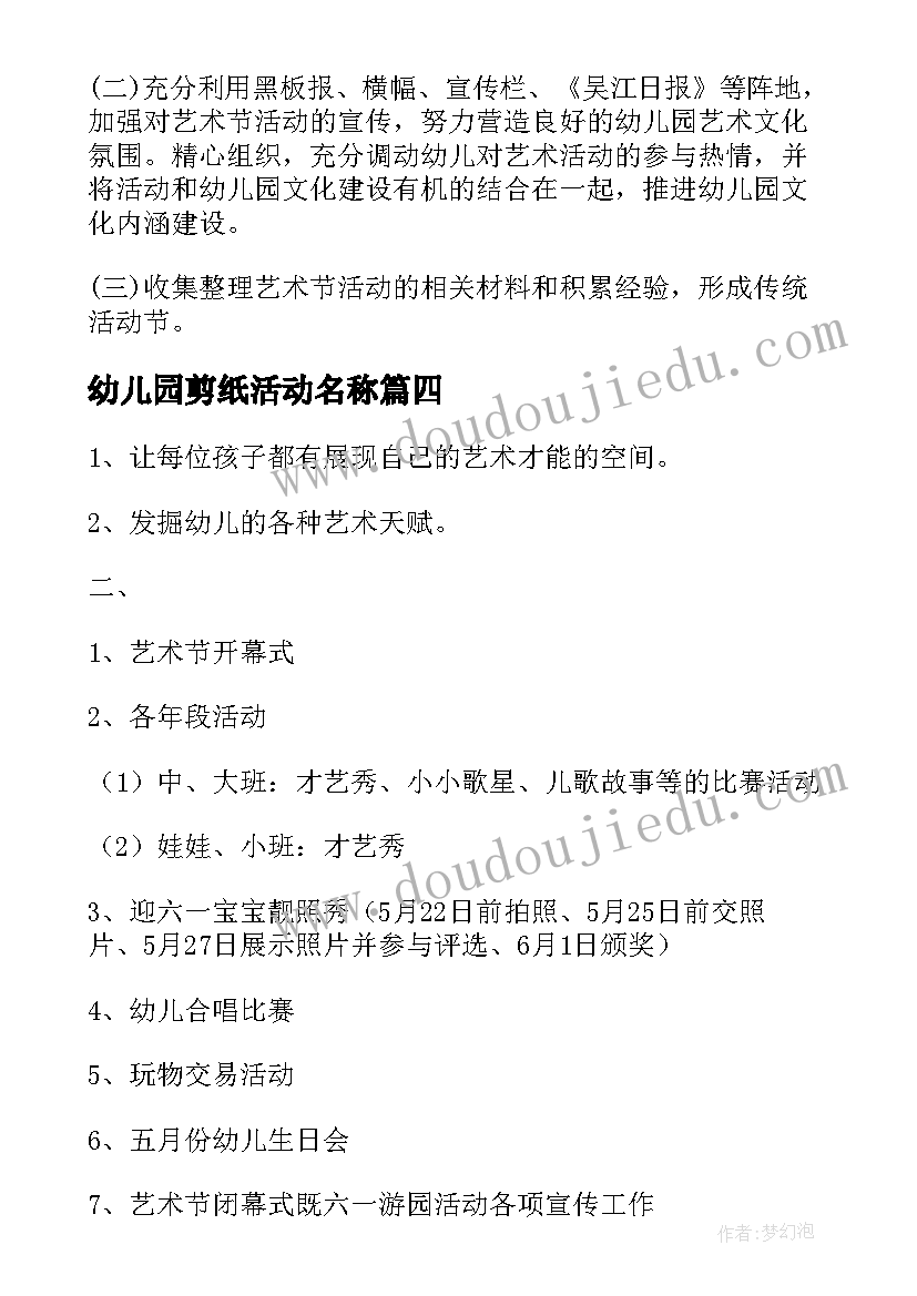 最新幼儿园剪纸活动名称 幼儿园艺术节活动方案(优秀7篇)