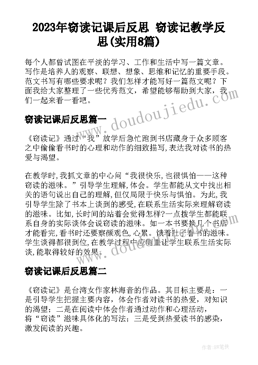 2023年窃读记课后反思 窃读记教学反思(实用8篇)