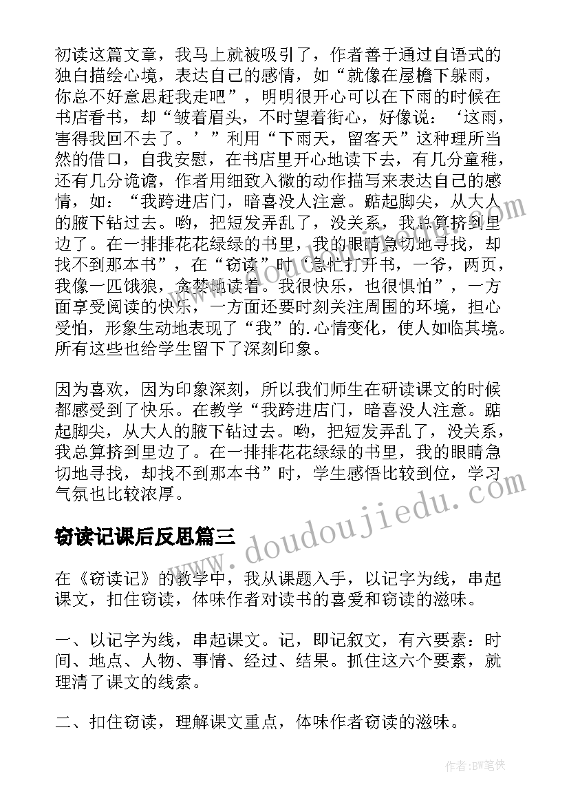 2023年窃读记课后反思 窃读记教学反思(实用8篇)