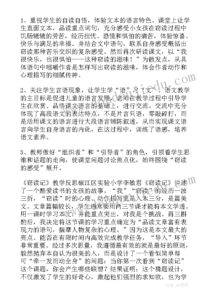 2023年窃读记课后反思 窃读记教学反思(实用8篇)