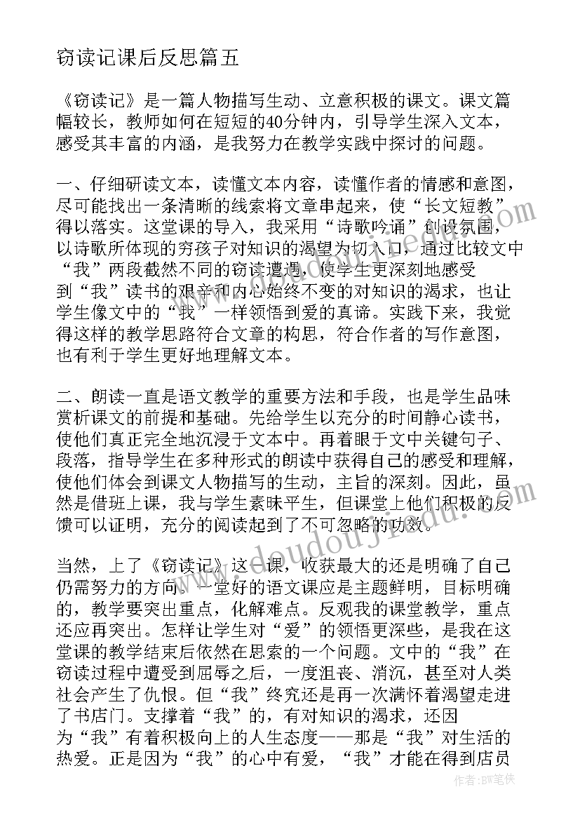 2023年窃读记课后反思 窃读记教学反思(实用8篇)