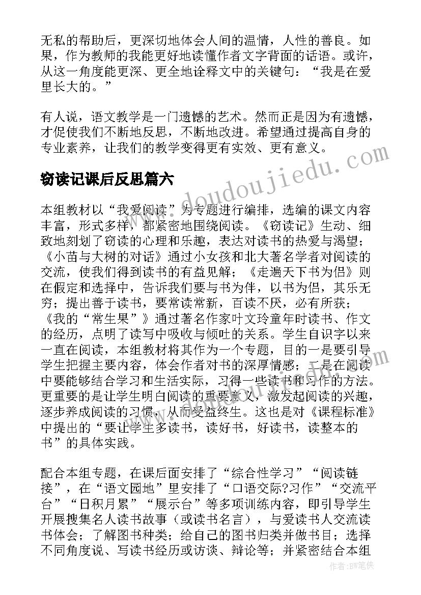 2023年窃读记课后反思 窃读记教学反思(实用8篇)