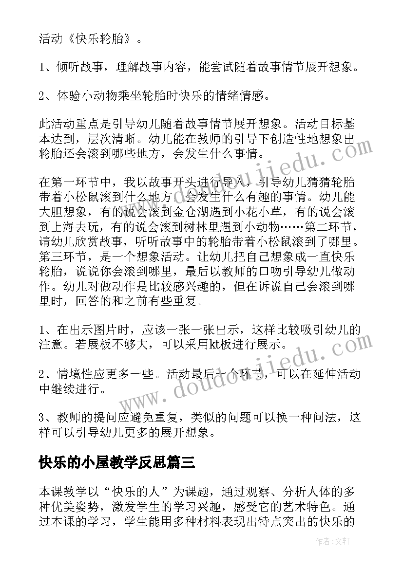 快乐的小屋教学反思 快乐的歌教学反思(汇总8篇)