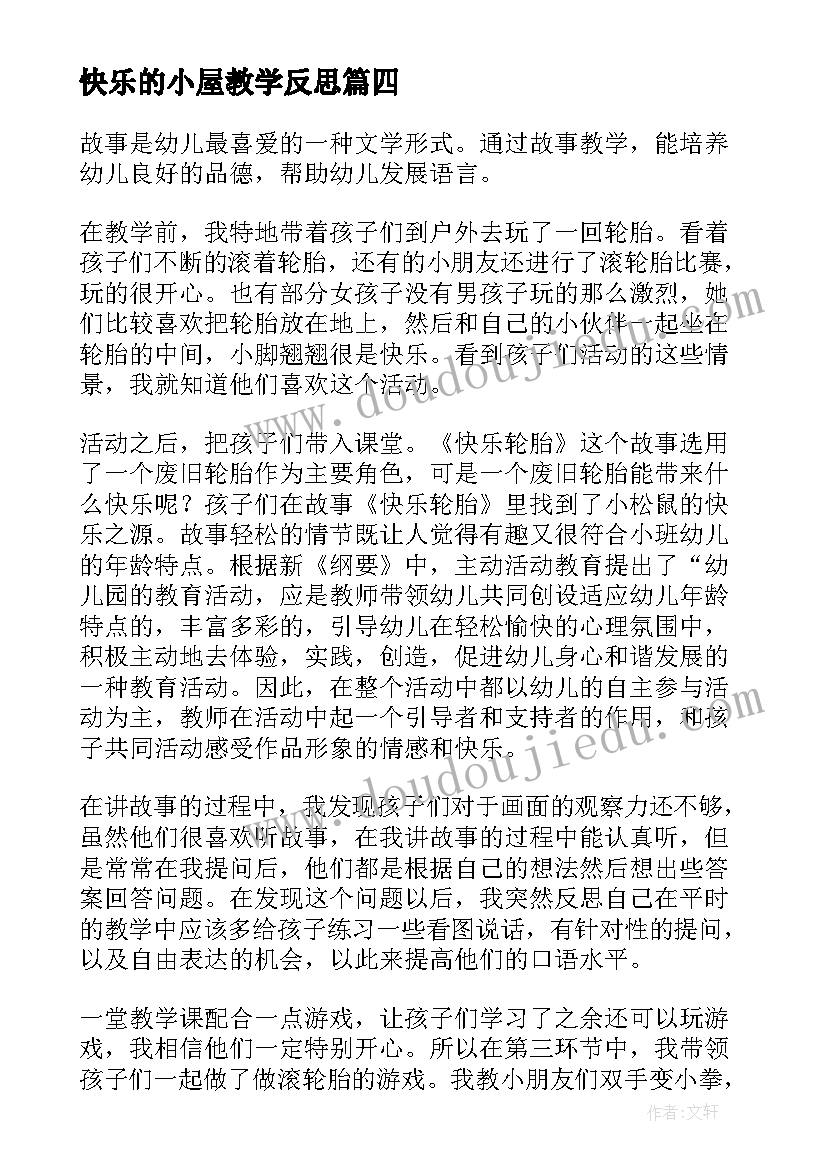 快乐的小屋教学反思 快乐的歌教学反思(汇总8篇)