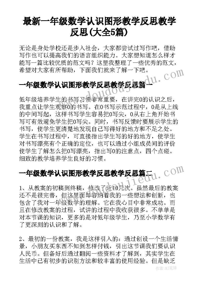 最新一年级数学认识图形教学反思教学反思(大全5篇)