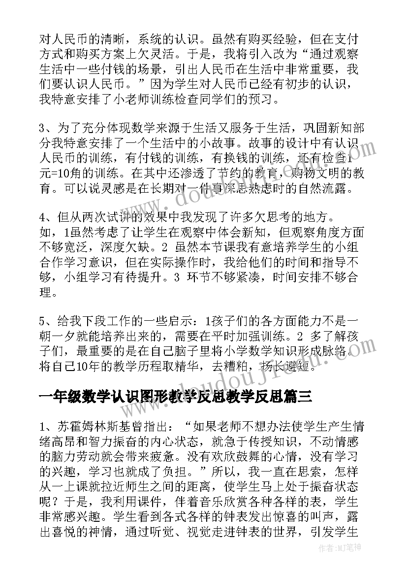 最新一年级数学认识图形教学反思教学反思(大全5篇)