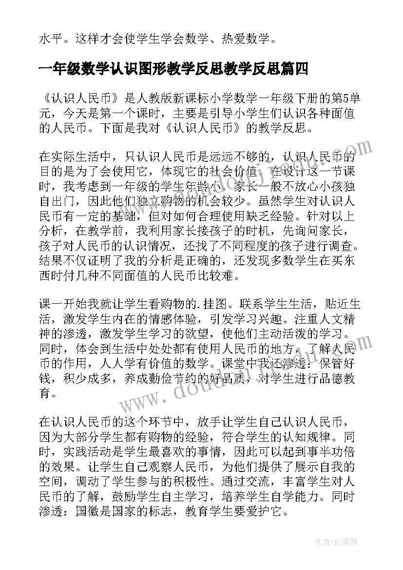 最新一年级数学认识图形教学反思教学反思(大全5篇)