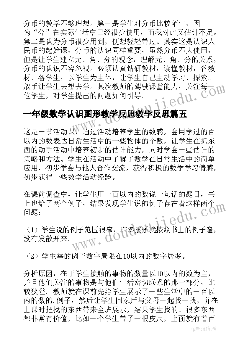 最新一年级数学认识图形教学反思教学反思(大全5篇)