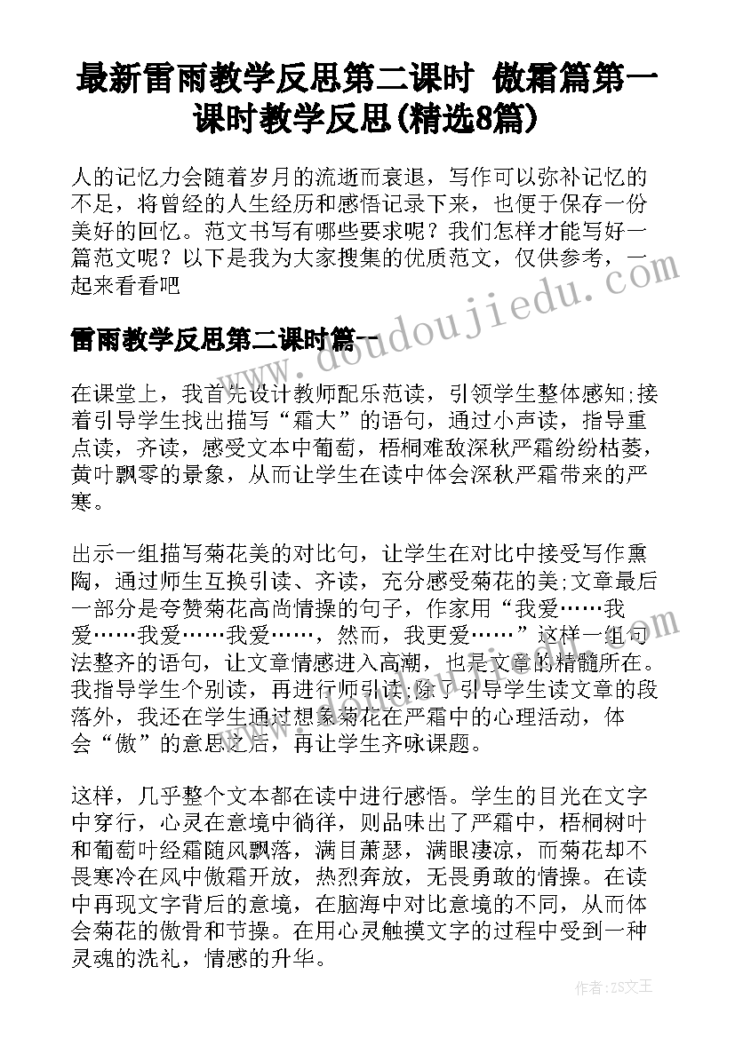 最新雷雨教学反思第二课时 傲霜篇第一课时教学反思(精选8篇)