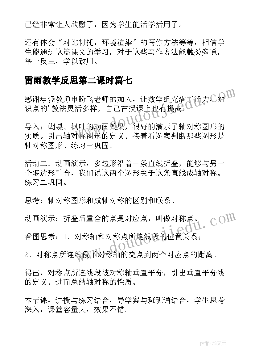 最新雷雨教学反思第二课时 傲霜篇第一课时教学反思(精选8篇)