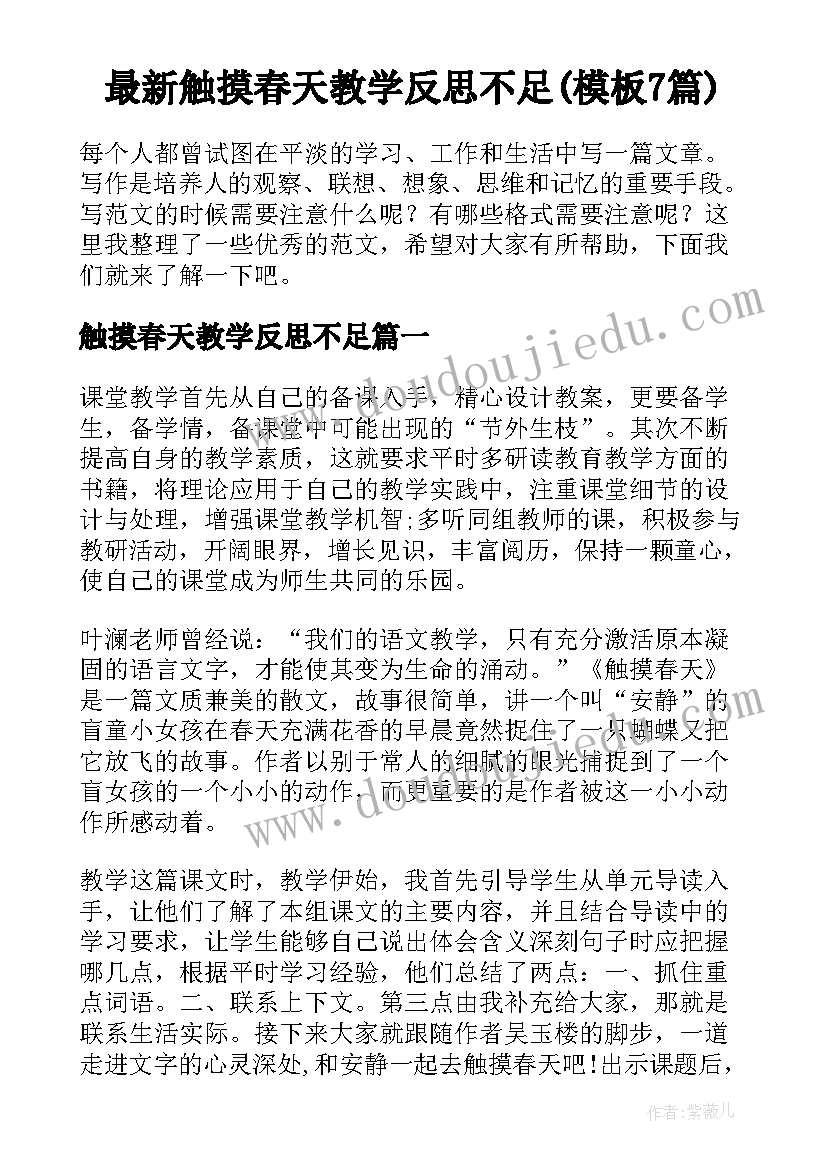 最新触摸春天教学反思不足(模板7篇)