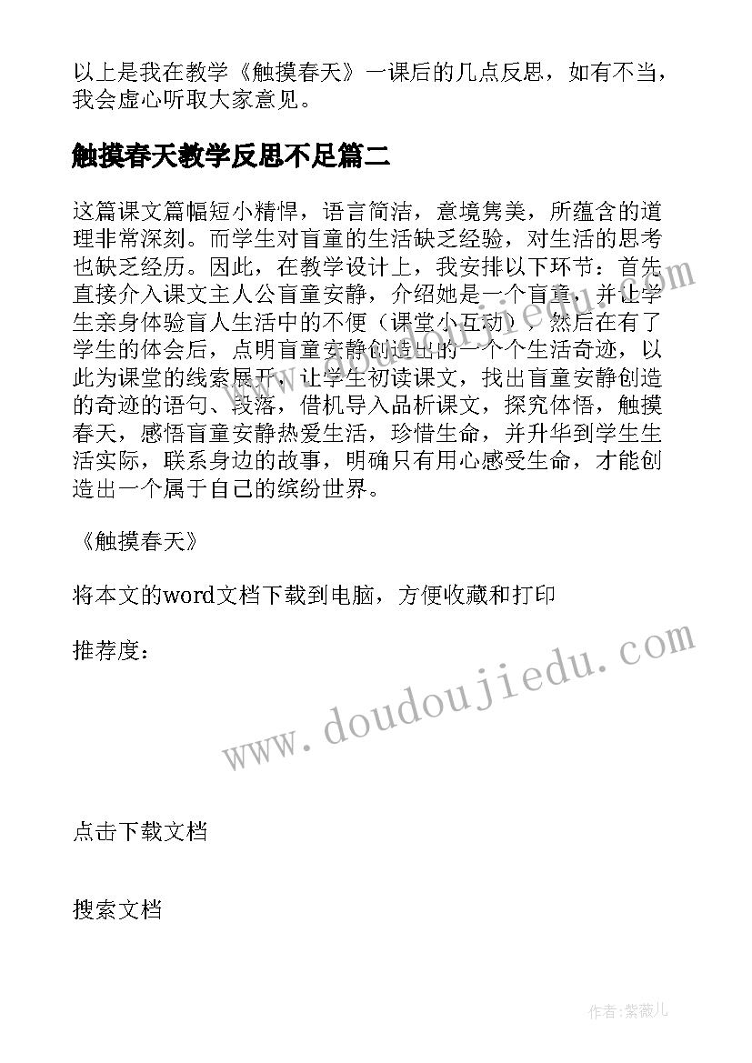 最新触摸春天教学反思不足(模板7篇)