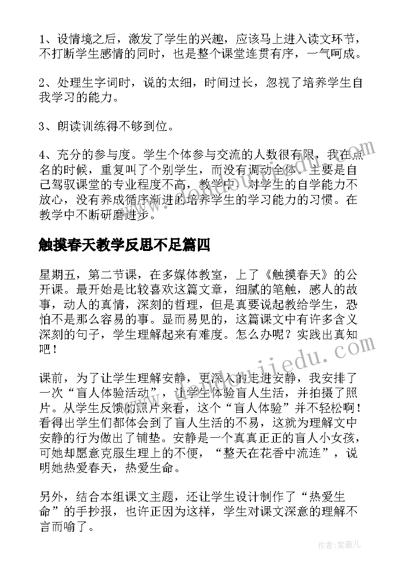 最新触摸春天教学反思不足(模板7篇)