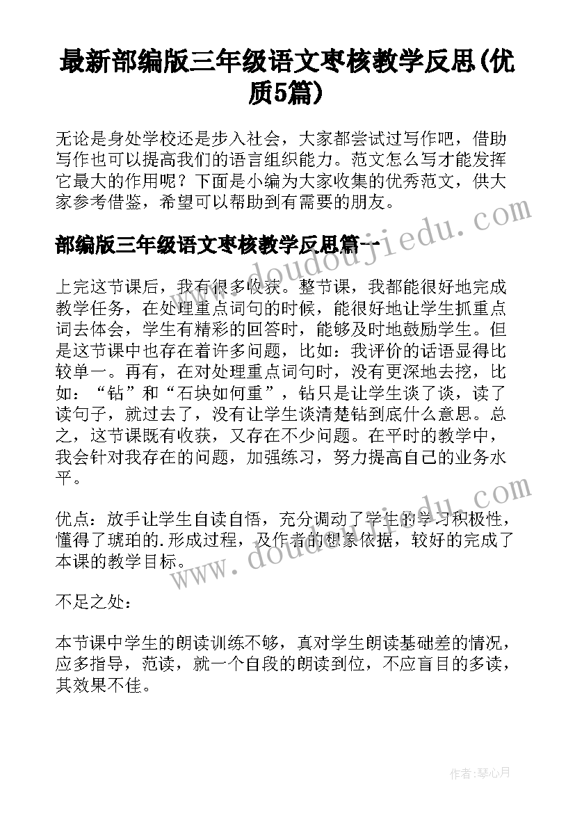 最新部编版三年级语文枣核教学反思(优质5篇)