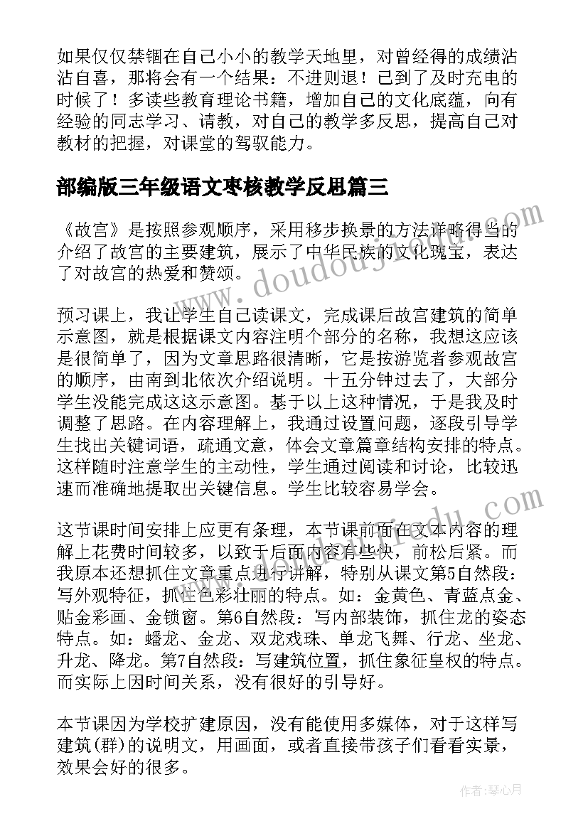 最新部编版三年级语文枣核教学反思(优质5篇)