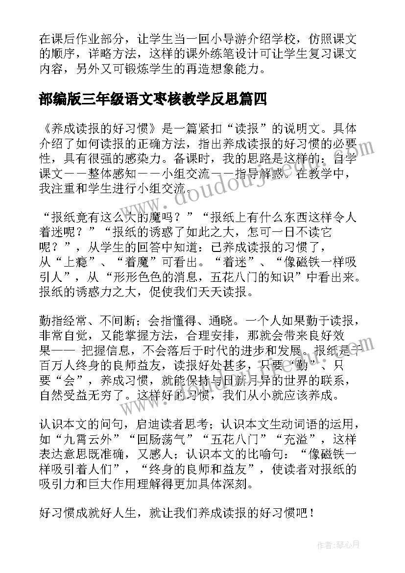 最新部编版三年级语文枣核教学反思(优质5篇)