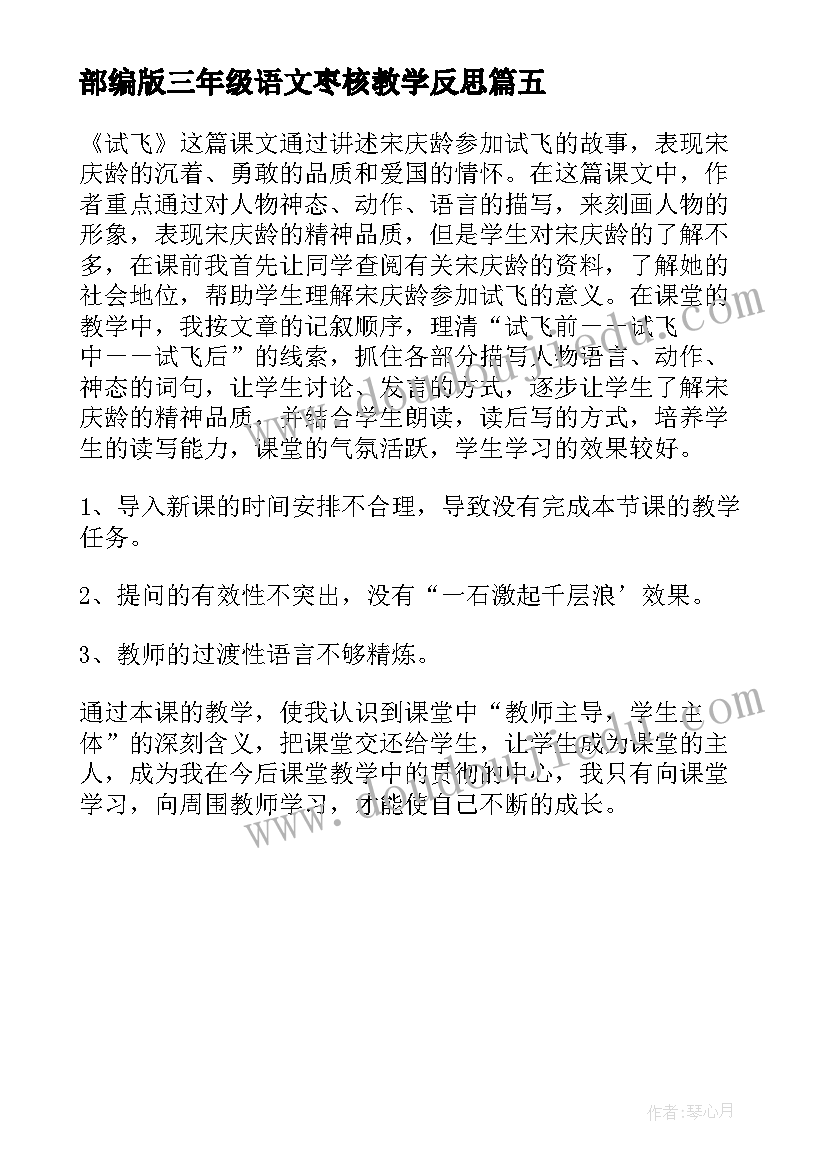 最新部编版三年级语文枣核教学反思(优质5篇)