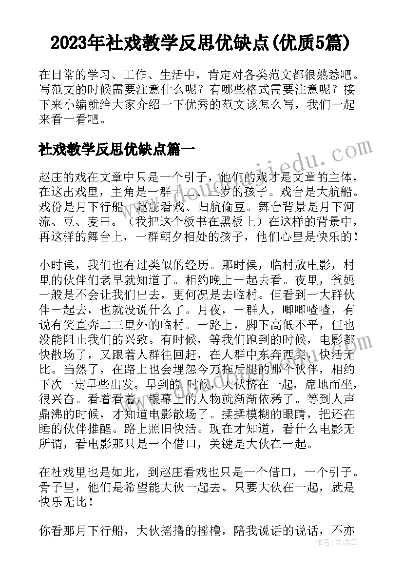 2023年社戏教学反思优缺点(优质5篇)