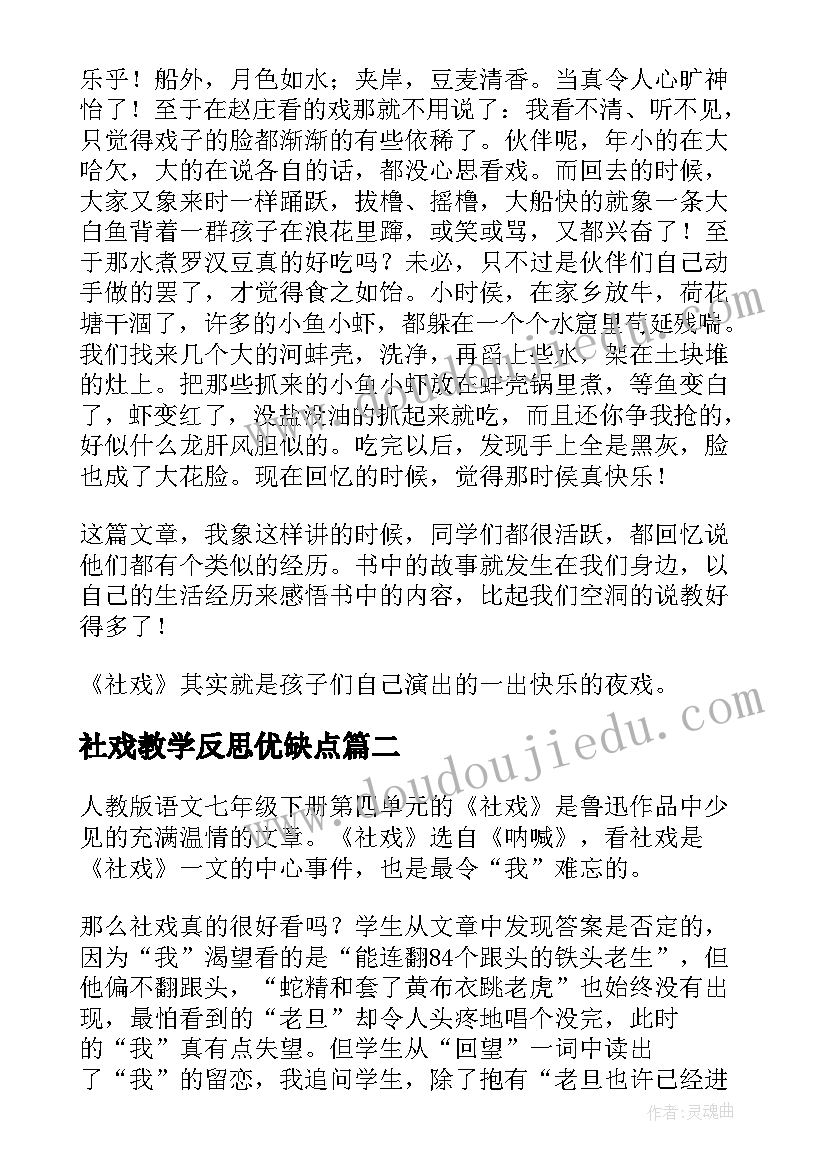 2023年社戏教学反思优缺点(优质5篇)