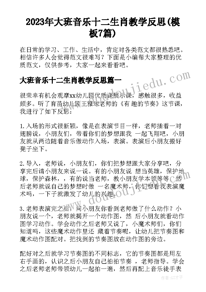 2023年大班音乐十二生肖教学反思(模板7篇)