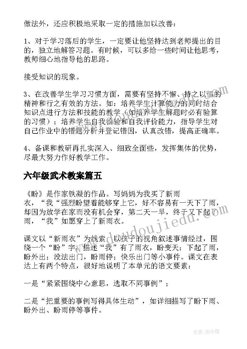 2023年六年级武术教案(汇总5篇)