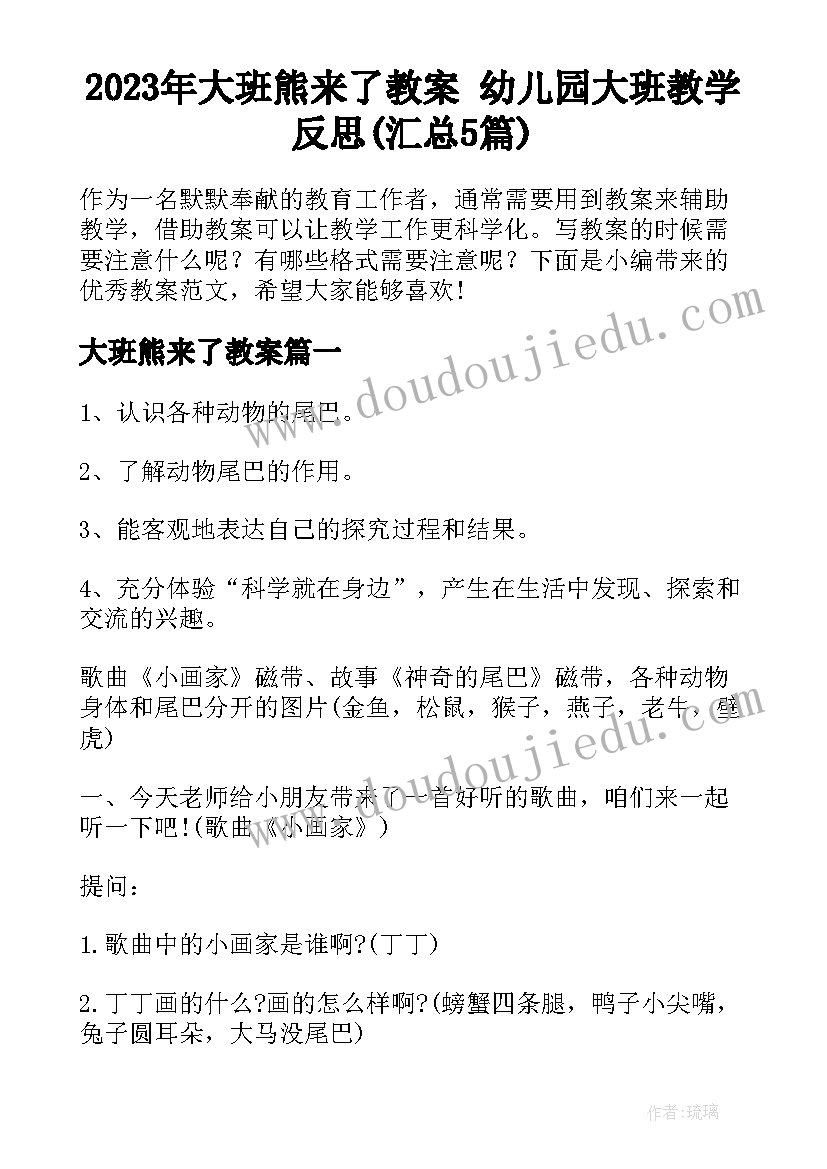 2023年大班熊来了教案 幼儿园大班教学反思(汇总5篇)