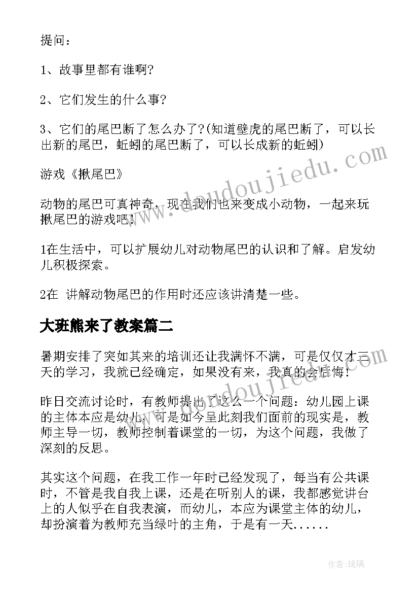 2023年大班熊来了教案 幼儿园大班教学反思(汇总5篇)