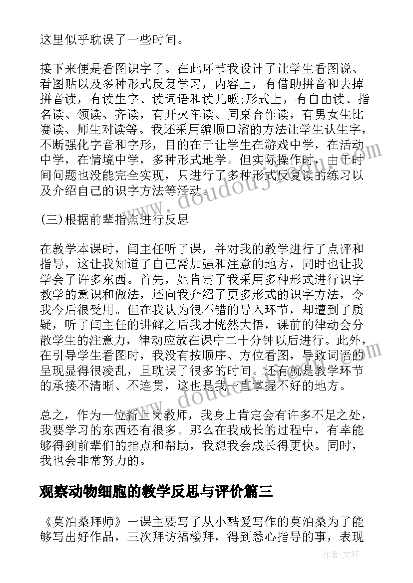 2023年观察动物细胞的教学反思与评价(模板5篇)