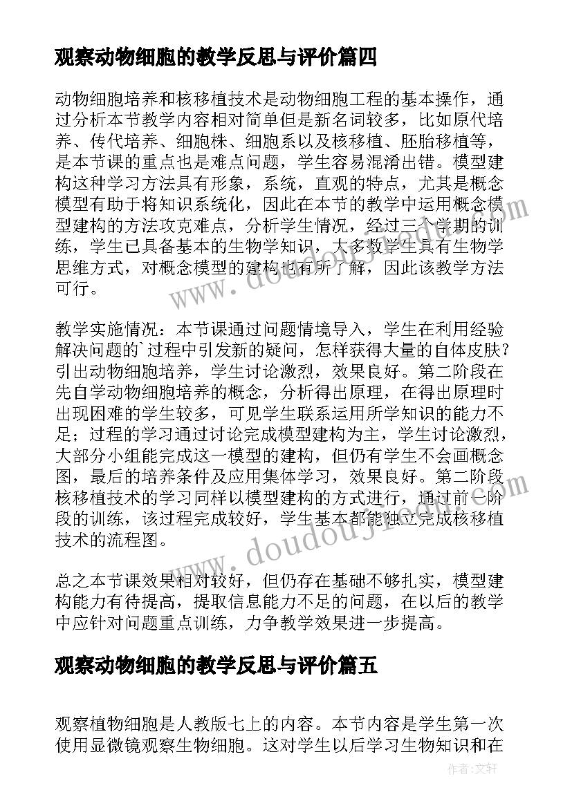 2023年观察动物细胞的教学反思与评价(模板5篇)