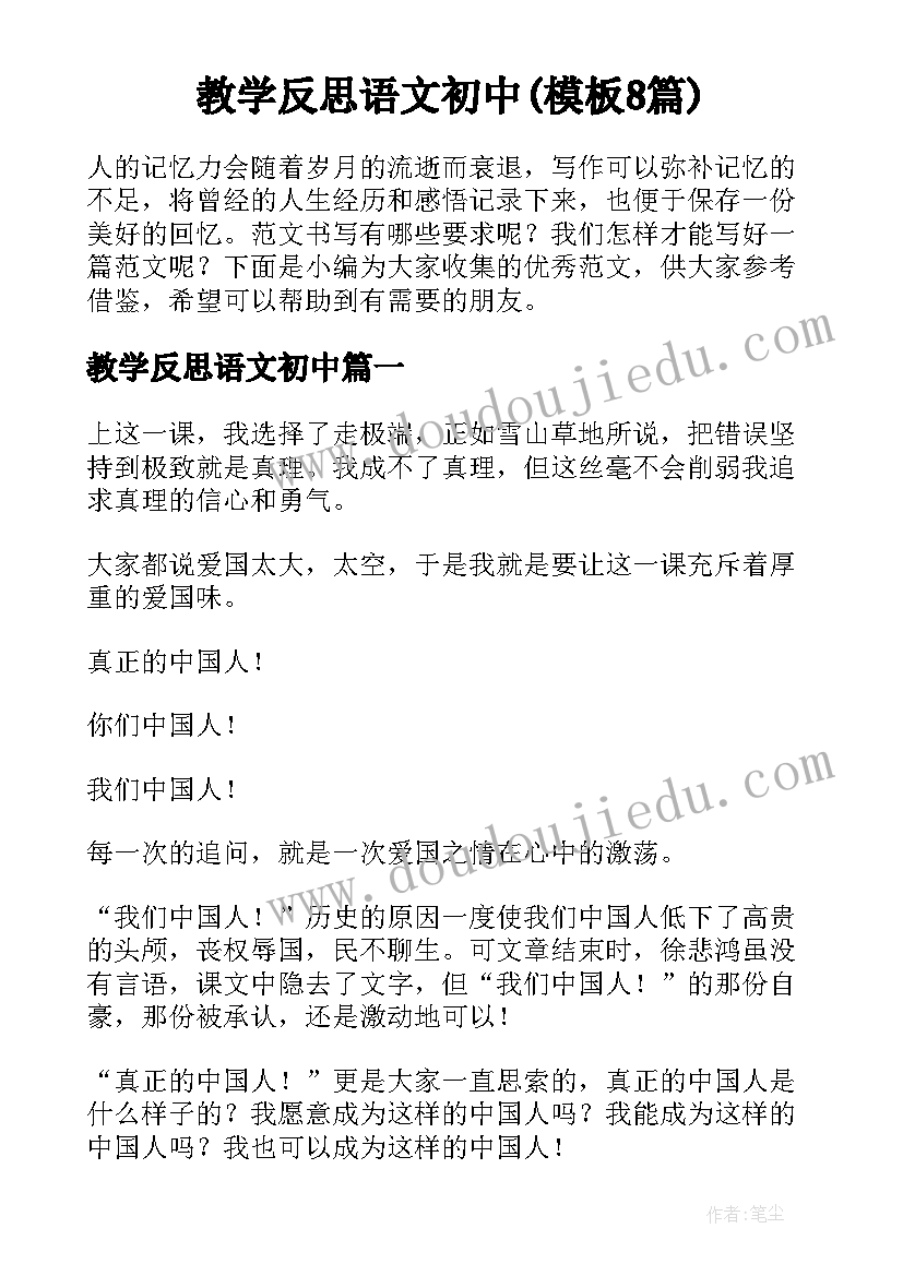 教学反思语文初中(模板8篇)