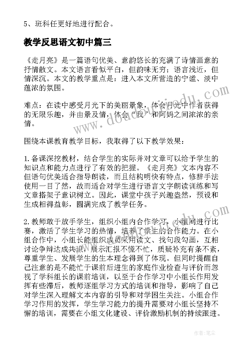 教学反思语文初中(模板8篇)