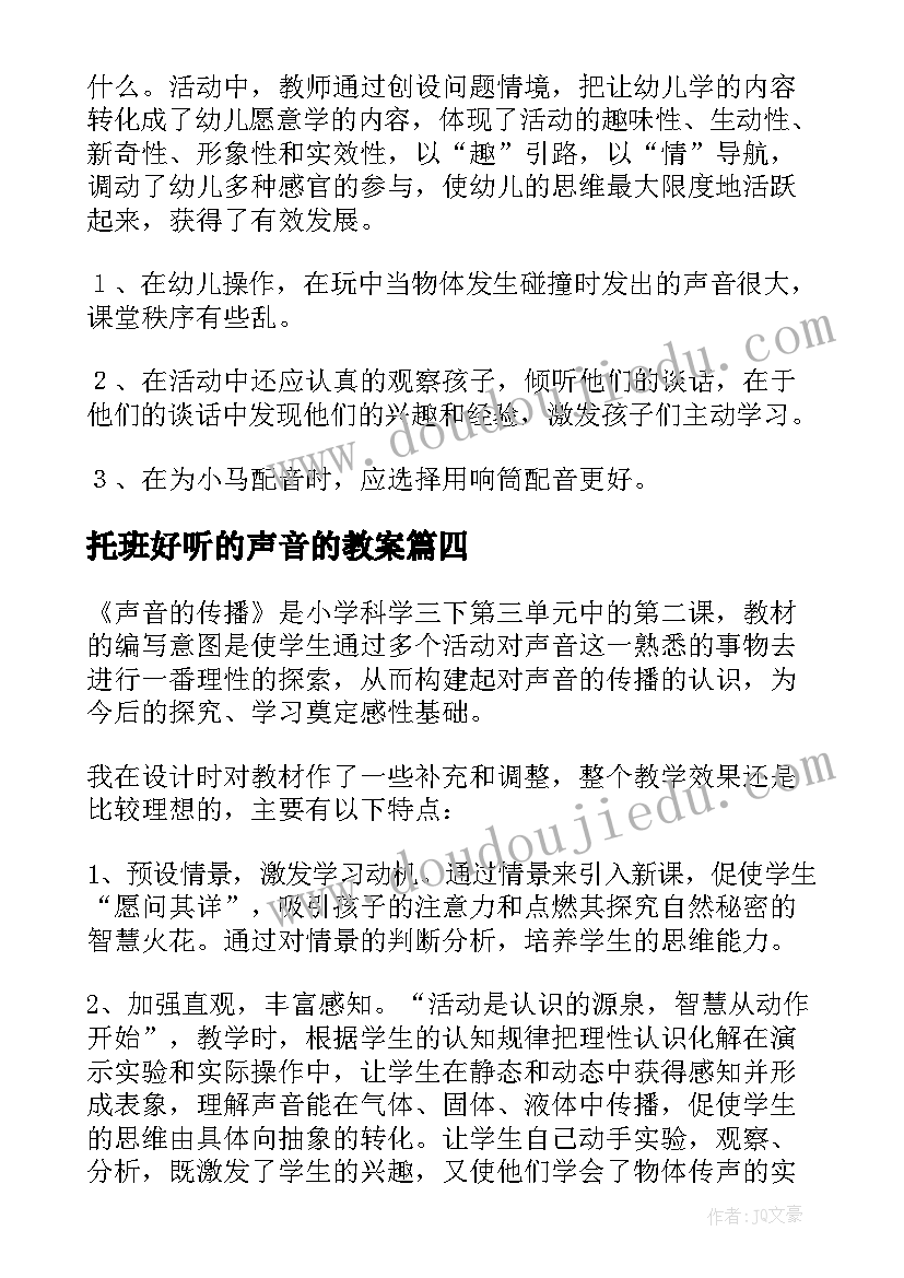 托班好听的声音的教案(实用6篇)