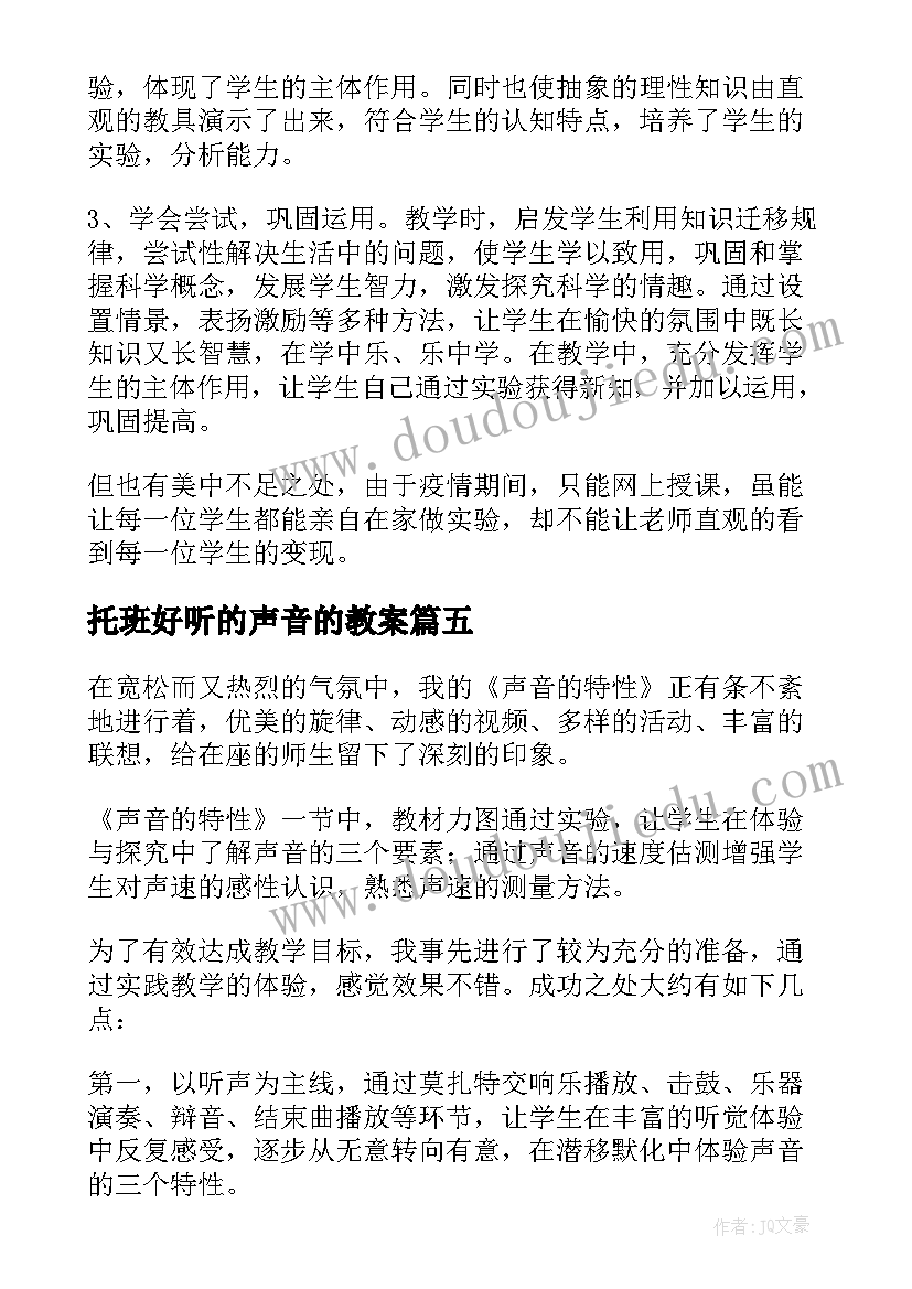 托班好听的声音的教案(实用6篇)