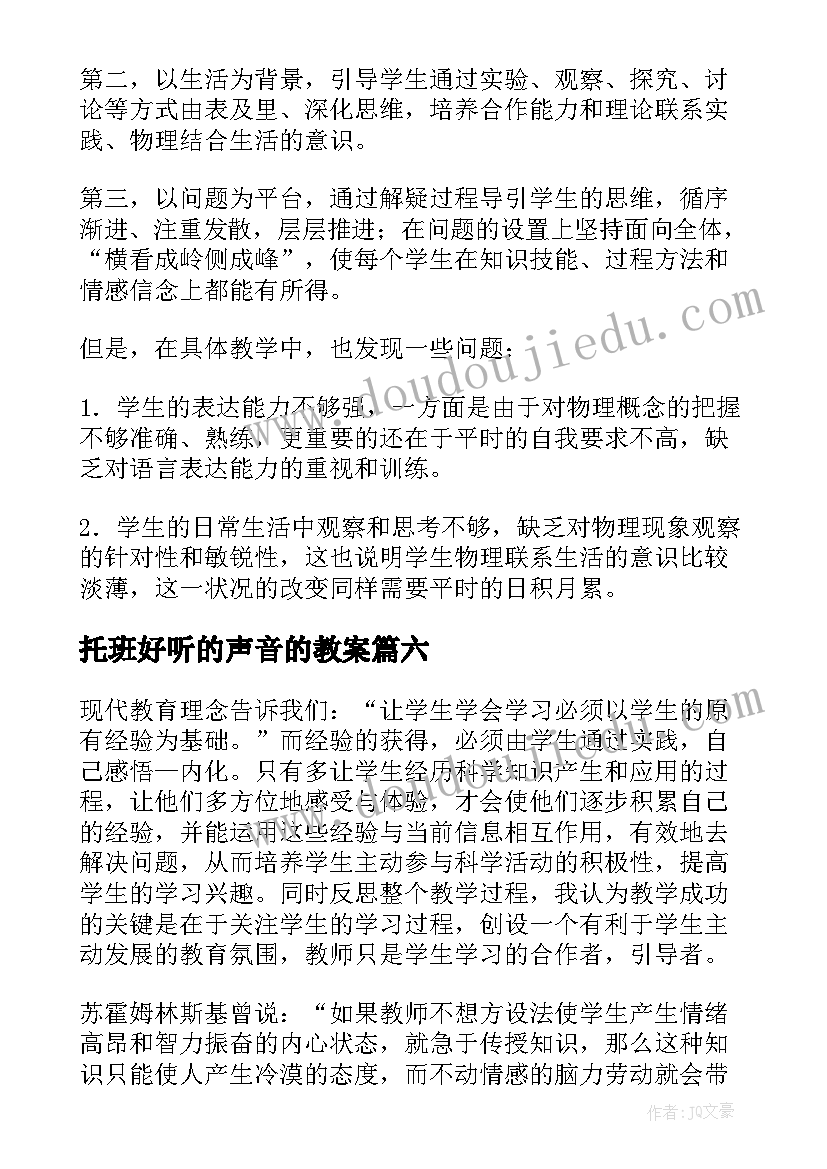 托班好听的声音的教案(实用6篇)