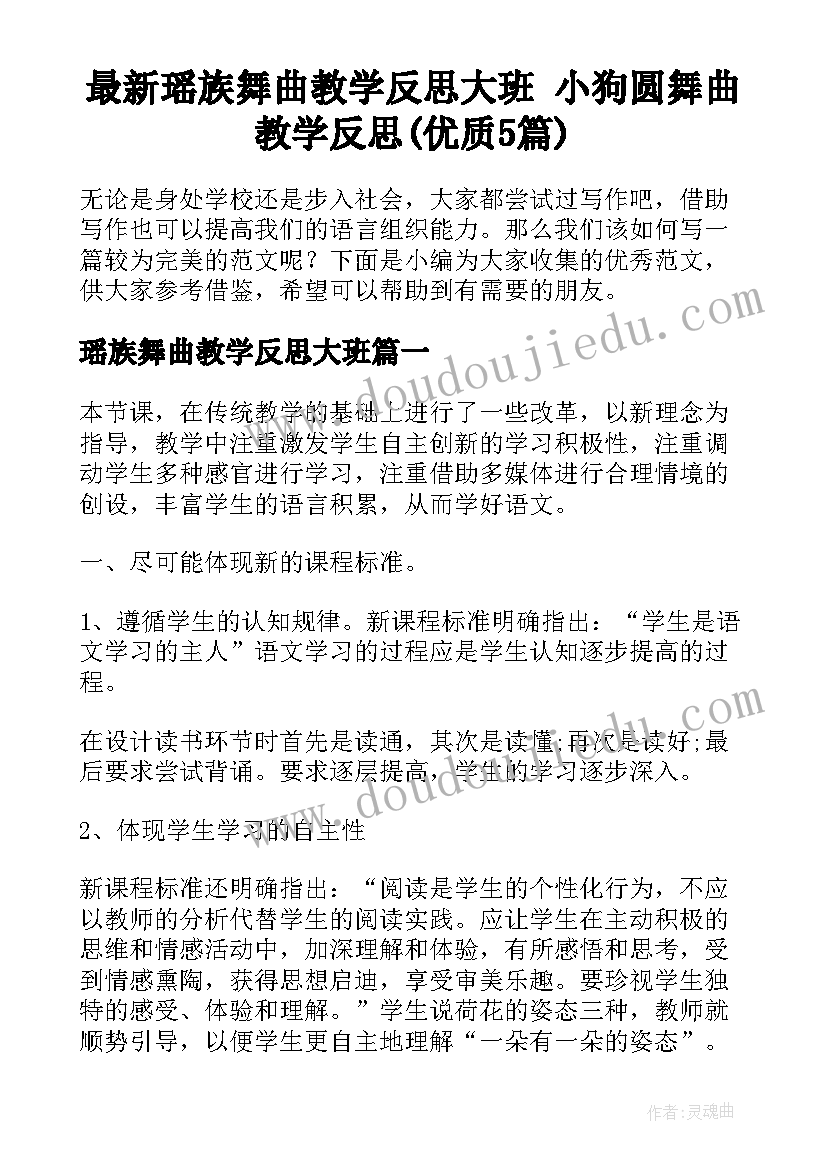 最新瑶族舞曲教学反思大班 小狗圆舞曲教学反思(优质5篇)