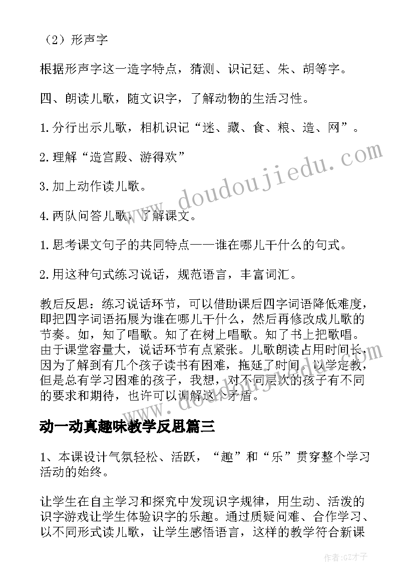 最新动一动真趣味教学反思(精选5篇)