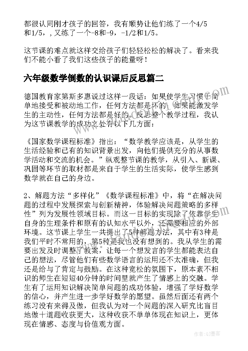 2023年六年级数学倒数的认识课后反思 六年级数学教学反思(通用10篇)