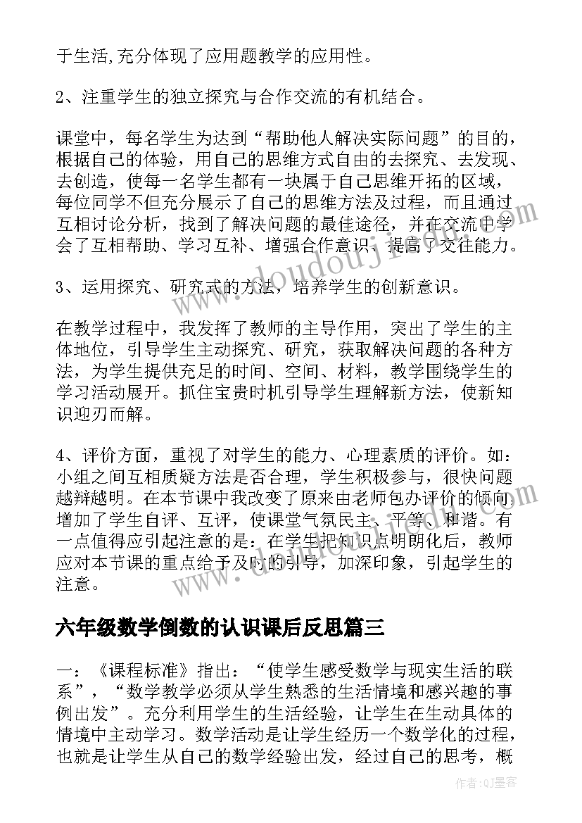 2023年六年级数学倒数的认识课后反思 六年级数学教学反思(通用10篇)