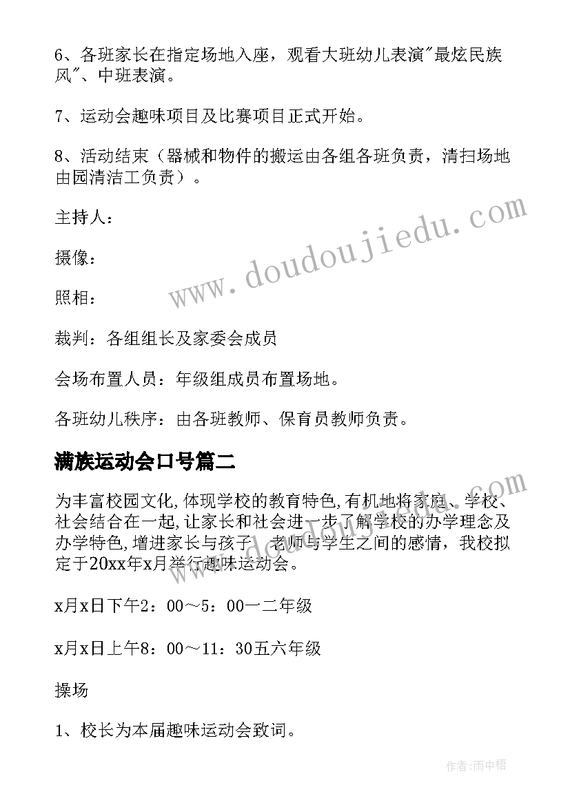 最新满族运动会口号 运动会活动方案(优质7篇)